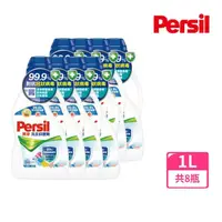 在飛比找momo購物網優惠-【Persil 寶瀅】洗衣抑菌劑1000mlx8/箱(搭配洗