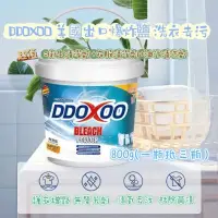 在飛比找蝦皮購物優惠-美國DDOXOO爆炸鹽 洗衣粉 無害代替漂白粉 嬰兒彩漂粉洗