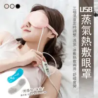 在飛比找momo購物網優惠-USB冰絲蒸氣熱敷冰敷兩用眼罩