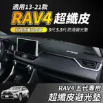 【大拇指】13-21款 RAV4 5代 5.5代 專車版型 超纖皮避光墊 高纖皮 儀表臺避光墊 超細纖維 防塵 遮陽墊