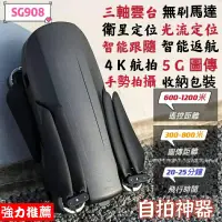 在飛比找蝦皮購物優惠-SG908三軸雲台空拍機 電子防抖 智能定位 智能返航 智能