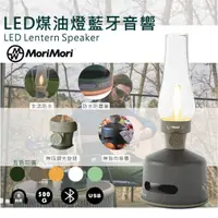 在飛比找蝦皮購物優惠-LED煤油燈藍牙音響【MoriMori】深棕色 多功能LED