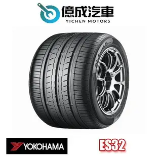 《大台北》億成汽車輪胎量販中心-橫濱輪胎 ES32【175/65R15】