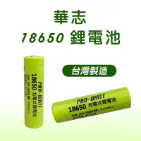 在飛比找蝦皮商城優惠-華志 PRO-WATT 18650 鋰電池 2800mAh超