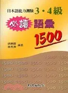 在飛比找樂天市場購物網優惠-日本語能力測驗3.4級必讀語彙1500(50K) 徐興慶 致