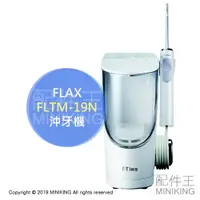 在飛比找樂天市場購物網優惠-日本代購 空運 FLAX FLTM-19N 水素水 電動 沖