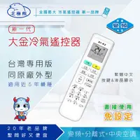 在飛比找PChome24h購物優惠-【N Dr.AV聖岡科技】BP-A2 新一代 大金冷氣遙控器