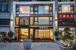 武夷山萬森識木主題酒店Wuyishan Wansen wood general theme hotel