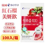 【100包/箱】BOTO 西班牙紅石榴汁 果汁美妍飲隨手包 80ML -韓國原裝進口