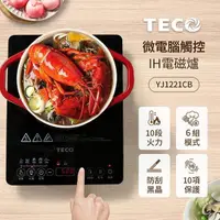 在飛比找PChome24h購物優惠-TECO東元 微電腦觸控電磁爐 YJ1221CB