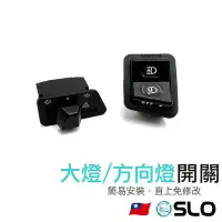 在飛比找Yahoo!奇摩拍賣優惠-SLO 【大燈/方向燈開關】三陽 光陽 原廠直上 方向燈開關