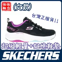 在飛比找蝦皮購物優惠-【佑佑鞋店】SKECHERS 運動鞋 慢跑鞋 女運動系列 D