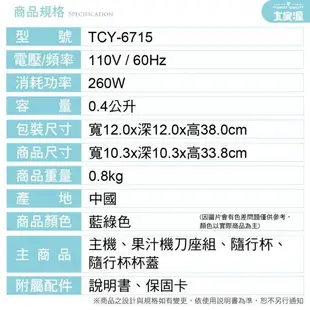 ~玩美主義~ 大家源 隨行杯果汁機TCY-6715榨汁機/豆漿機/冰沙機