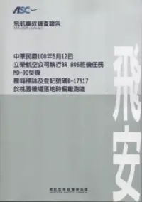 在飛比找博客來優惠-飛航事故調查報告：中華民國100年5月12日,立榮航空公司執