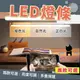 《白光》LED燈條 露營燈 小夜燈 宿舍燈 USB燈管 LED燈條 USB燈條 LED檯燈【C010】