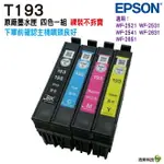 EPSON 193 / T193 四色一組 含晶片 原廠裸裝墨水匣 WF-2521/2531/2541/2631/2651