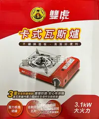 在飛比找Yahoo!奇摩拍賣優惠-雙虎 卡式瓦斯爐 3.1kw 卡式爐 瓦斯爐 節能高效卡式爐