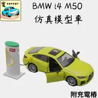 在飛比找蝦皮商城精選優惠-仿真模型車 BMW i4 m50 模型車 合金模型車 擬真模