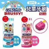 在飛比找遠傳friDay購物優惠-【日本代購】日本UFC BRUSSY 兒童牙刷超值組（12入