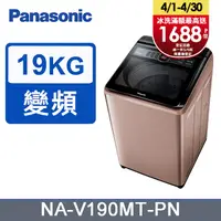 在飛比找PChome精選優惠-Panasonic國際牌19kg雙科技變頻直立式洗衣機 NA