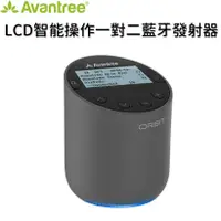 在飛比找松果購物優惠-Avantree Orbit LCD智能操作一對二低延遲藍牙