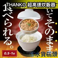 在飛比找Yahoo!奇摩拍賣優惠-日本原裝 THANKO 2段式超高速炊飯器 丼飯炊飯器 丼飯
