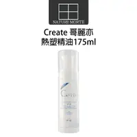 在飛比找蝦皮商城優惠-Create 哥麗亦 熱塑精油 175ml【自然法則】