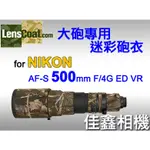 ＠佳鑫相機＠（全新）美國LENSCOAT大砲迷彩砲衣(沙漠迷彩)NIKON AF-S 500MM F4 G ED VR適