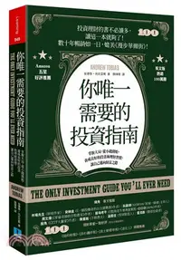 在飛比找三民網路書店優惠-你唯一需要的投資指南：掌握大局，從小錢開始，養成良好的投資和