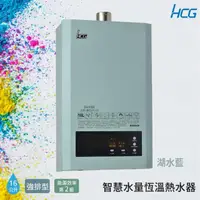 在飛比找momo購物網優惠-【HCG 和成】16公升智慧水量恆溫熱水器-湖水藍-2級能效