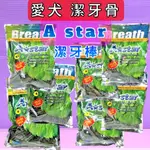 🎀小福袋🎀阿曼特 A STAR BONES《五星棒賣場 240G/袋》草本配方清新口氣 潔牙骨除臭潔牙零食