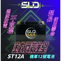 在飛比找蝦皮商城精選優惠-SLD鈦酸鋰 ST12A 機車電池 對應YT12A-BS G
