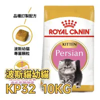 在飛比找Yahoo!奇摩拍賣優惠-✪第一便宜✪ 皇家 KP32 波斯貓幼貓 10KG / 10