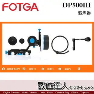 FOTGA DP500III 限位追焦器 / 跟焦器 攝影 攝像 適用 A74 A7R5 GH6 數位達人