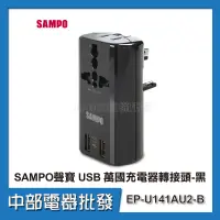 在飛比找蝦皮購物優惠-【中部電器】SAMPO 聲寶 USB 萬國充電器轉接頭 黑色