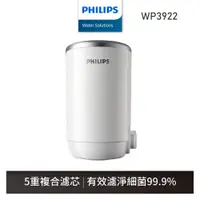 在飛比找蝦皮商城優惠-【飛利浦 Philips】WP3922 複合濾芯 適用WP3