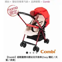 在飛比找蝦皮購物優惠-combi超輕量雙向嬰幼兒手推車cozy 耀紅