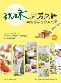 在飛比找誠品線上優惠-玩味廚房英語: 48堂專業廚房英文課 (附MP3)