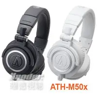 在飛比找樂天市場購物網優惠-鐵三角 ATH-M50x 專業監聽 耳罩式耳機 M50更新