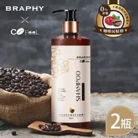 在飛比找森森購物網優惠-BRAPHY布拉菲爾 x 凱飛鮮烘豆 聯名咖啡因無矽靈植萃洗