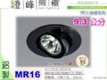 【崁燈】MR16．9.3公分崁燈。鋁製品．黑色 質感系列 #2518【燈峰照極MY買燈】