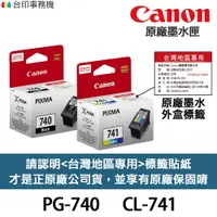 在飛比找蝦皮商城優惠-CANON PG-740 CL-741 原廠墨水匣 《含台灣