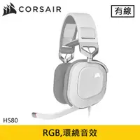 在飛比找有閑購物優惠-CORSAIR 海盜船 HS80 RGB USB 電競耳機 