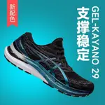 2024新款ASCIS GEL-KAYANO29男鞋白金穩定支撐跑鞋2022秋季新款跑鞋