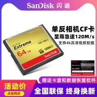 在飛比找Yahoo!奇摩拍賣優惠-閃迪64G高速CF卡120M內存卡7D/5D2相機存儲卡80