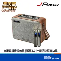 在飛比找蝦皮商城優惠-J-POWER 杰強 震天雷 J-102 6.5吋 實木重砲