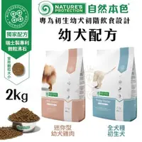 在飛比找松果購物優惠-NATURES自然本色 幼犬雞肉配方2kg 幫助幼犬克服斷奶