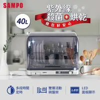 在飛比找momo購物網優惠-【SAMPO 聲寶】40L微電腦紫外線烘碗機(KB-KA40