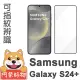【阿柴好物】Samsung Galaxy S24+ 支援指紋辨識 滿版全膠玻璃貼