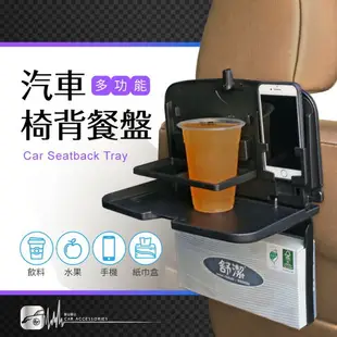 CB04【汽車椅背餐盤】置物架 置物托盤 飲料架 手機架 面紙架 免工具 多功能
